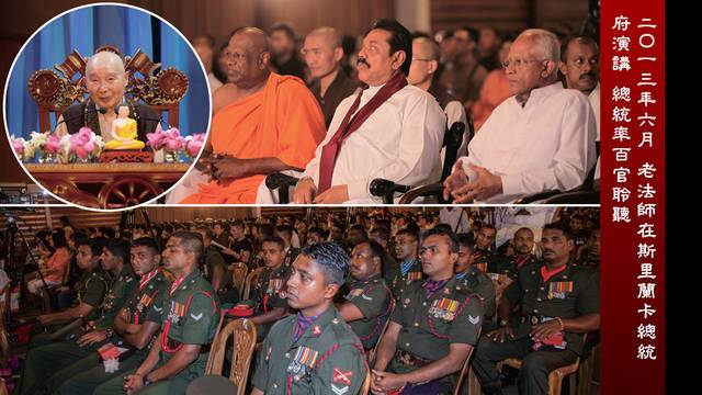 二Ｏ一三年六月  老法師在 斯里蘭卡總統府演講  總統率百官聆聽